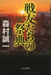 戦友たちの祭典 - 圖片 1