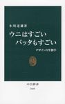 ウニはすごいバッタもすごい - 圖片 1