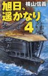 旭日、遙かなり 4 - 圖片 1