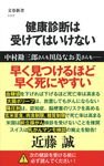 健康診断は受けてはいけない 文春新書 1117 - 圖片 1