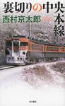 裏切りの中央本線 - 圖片 1