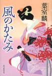 風のかたみ - 圖片 1