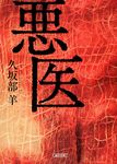 悪医 朝日文庫 く24-2(文庫) - 圖片 1