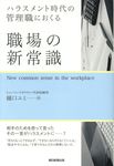 ハラスメント時代の管理職におくる職場の新常識 - 圖片 1