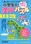 国語力が上がる!小学生の漢字パズル 1・2・3年生 - 圖片 1