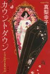 カウントダウン - 圖片 1