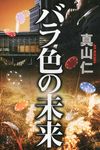 バラ色の未来 - 圖片 1