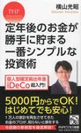 定年後のお金が勝手に貯まる一番シンプルな投資術 - 圖片 1