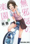 無邪気の楽園 11 ヤングアニマルコミックス - 圖片 1