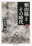 頼山陽とその時代 下 ちくま学芸文庫 ナ25-2(文庫) - 圖片 1