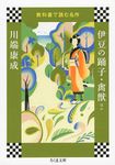 伊豆の踊子・禽獣ほか ちくま文庫 き41-7(文庫) - 圖片 1