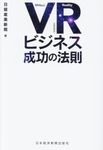 VR(仮想現実)ビジネス成功の法則 - 圖片 1