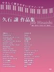 久石譲作品集 - 圖片 1