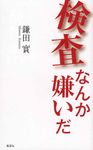 検査なんか嫌いだ - 圖片 1