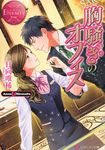 胸騒ぎのオフィス エタニティ文庫(文庫) - 圖片 1