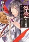 浮雲心霊奇譚 菩薩の理 - 圖片 1
