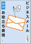 ビジネスメール即効お役立ち表現 - 圖片 1