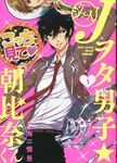 Jヲタ男子☆朝比奈くん 1 - 圖片 1
