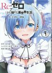 Re:ゼロから始める異世界生活 第二章 屋敷の一週間編 4 ビッグガンガンコミックス - 圖片 1
