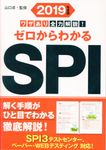 ワザあり全力解説!ゼロからわかるSPI 2019年度版 - 圖片 1