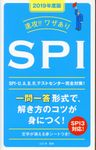 速攻!!ワザありSPI 2019年度版 - 圖片 1