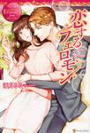 恋するフェロモン エタニティブックス Rouge - 圖片 1