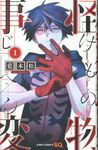 怪物事変 1 ジャンプコミックス - 圖片 1