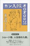 ガン入院オロオロ日記 - 圖片 1