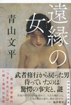 遠縁の女 - 圖片 1