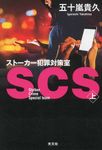 SCSストーカー犯罪対策室 上 - 圖片 1