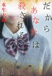 だからあなたは殺される - 圖片 1