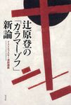 辻原登の「カラマーゾフ」新論 - 圖片 1
