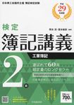 検定簿記講義2級工業簿記 平成29年度版 - 圖片 1
