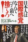 日本人は「国際感覚」なんてゴミ箱へ捨てろ! - 圖片 1