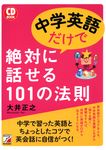 中学英語だけで絶対に話せる101の法則 - 圖片 1
