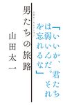 男たちの旅路 - 圖片 1