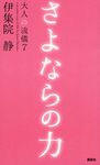さよならの力 大人の流儀 7 - 圖片 1