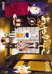 あやかしこ 3 MFコミックス - 圖片 1