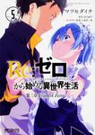 Re:ゼロから始める異世界生活 第三章 Truth of Zero 5 MFコミックス - 圖片 1