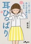 1日1分であらゆる疲れがとれる耳ひっぱり(文庫) - 圖片 1