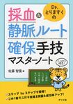 Dr.とらますくの採血&静脈ルート確保手技マスターノート - 圖片 1