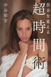自分を変える超時間術 - 圖片 1