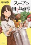 スープの国のお姫様 小学館文庫 ひ6(文庫) - 圖片 1