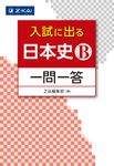 入試に出る日本史B一問一答 - 圖片 1