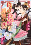 偽りの花嫁と真実の恋 B-PRINCE文庫 362(文庫) - 圖片 1