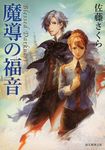 魔導の福音 創元推理文庫 537-03(文庫) - 圖片 1