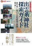 【首都圏近郊】出雲系神社探索ガイド - 圖片 1