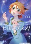 天国のススメ! 6 - 圖片 1