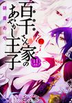 百千さん家のあやかし王子 第11巻 あすかコミックスDX - 圖片 1