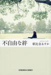 不自由な絆 光文社文庫 あ55-3(文庫) - 圖片 1